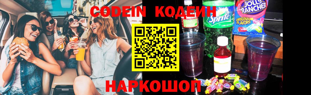 Кодеиновый сироп Lean напиток Lean (лин)  Вход с VPN  Codein Purple Drank  Ржев 